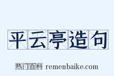 平云亭造句是什么意思的图片